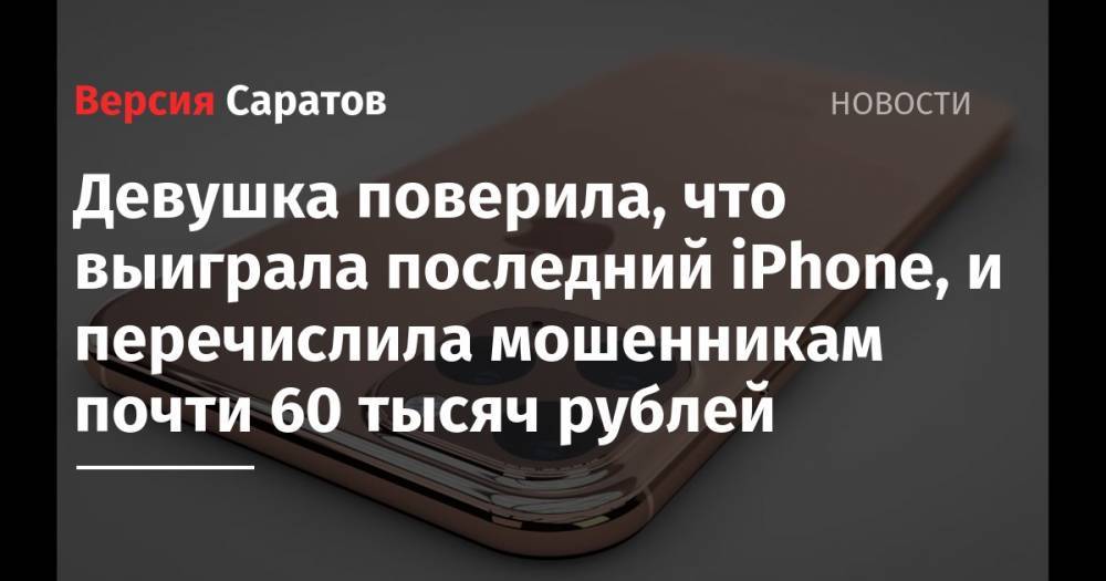 Девушка поверила, что выиграла последний iPhone, и перечислила мошенникам почти 60 тысяч рублей - nversia.ru