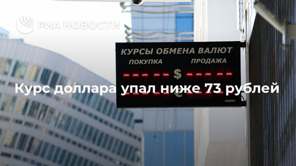 Курс доллара упал ниже 73 рублей - ria.ru - Москва - США - Белоруссия - Минск