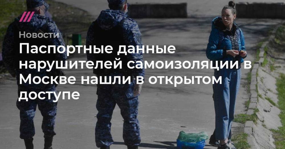 Сергей Киселев - Паспортные данные нарушителей самоизоляции в Москве нашли в открытом доступе - tvrain.ru - Москва