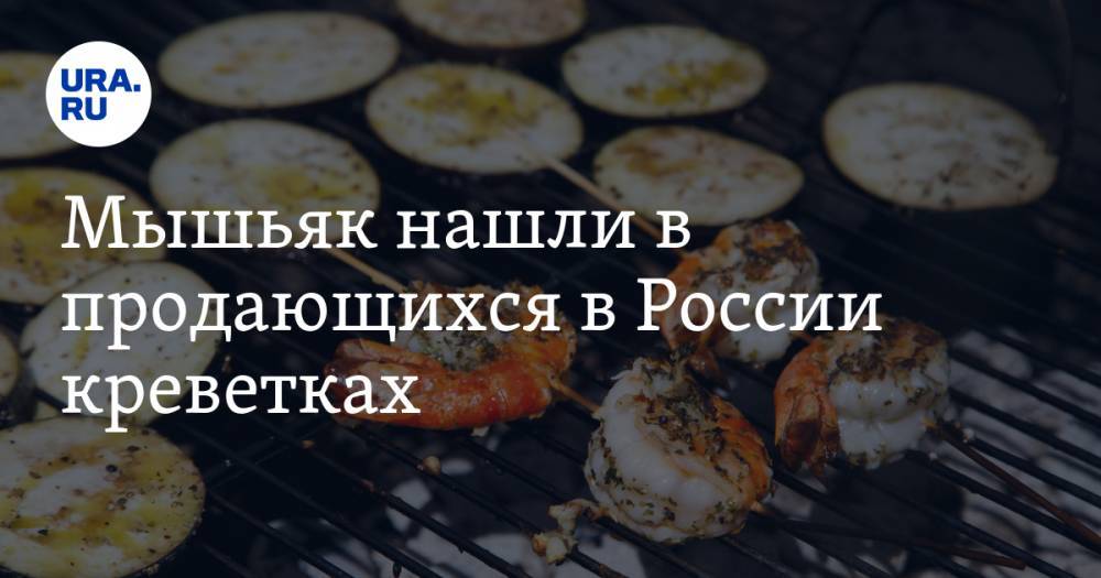 Мышьяк нашли в продающихся в России креветках - ura.news - Россия