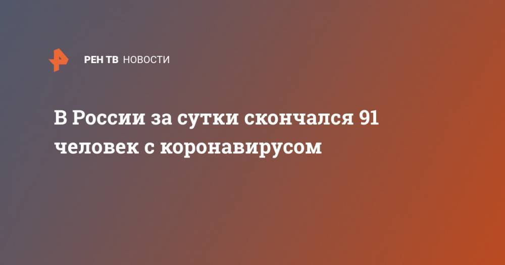 Татьяна Голикова - В России за сутки скончался 91 человек с коронавирусом - ren.tv - Россия