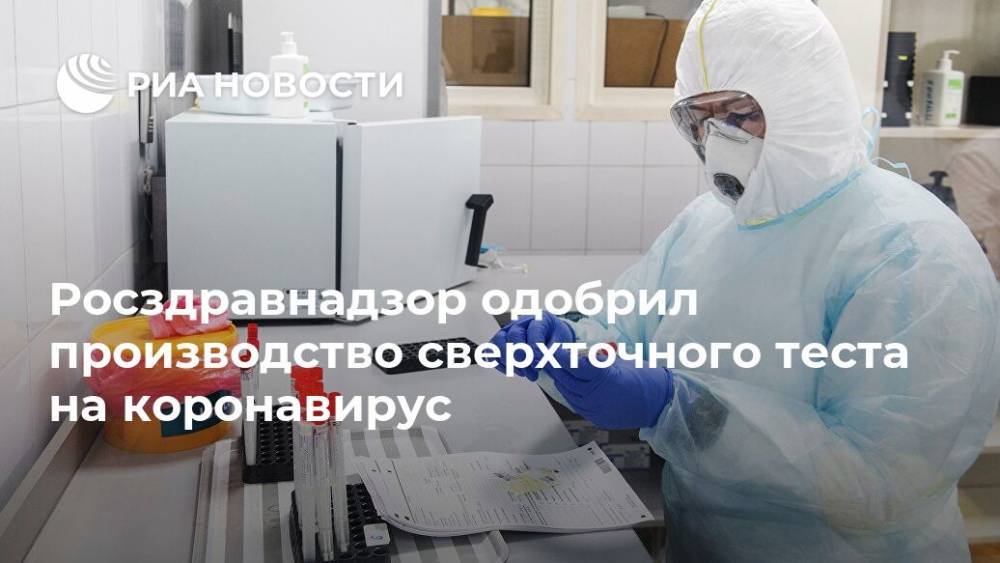 Росздравнадзор одобрил производство сверхточного теста на коронавирус - ria.ru - Москва - Россия