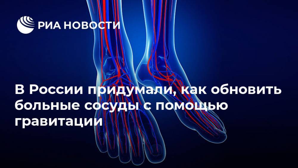 В России придумали, как обновить больные сосуды с помощью гравитации - ria.ru - Москва - Россия - Самара