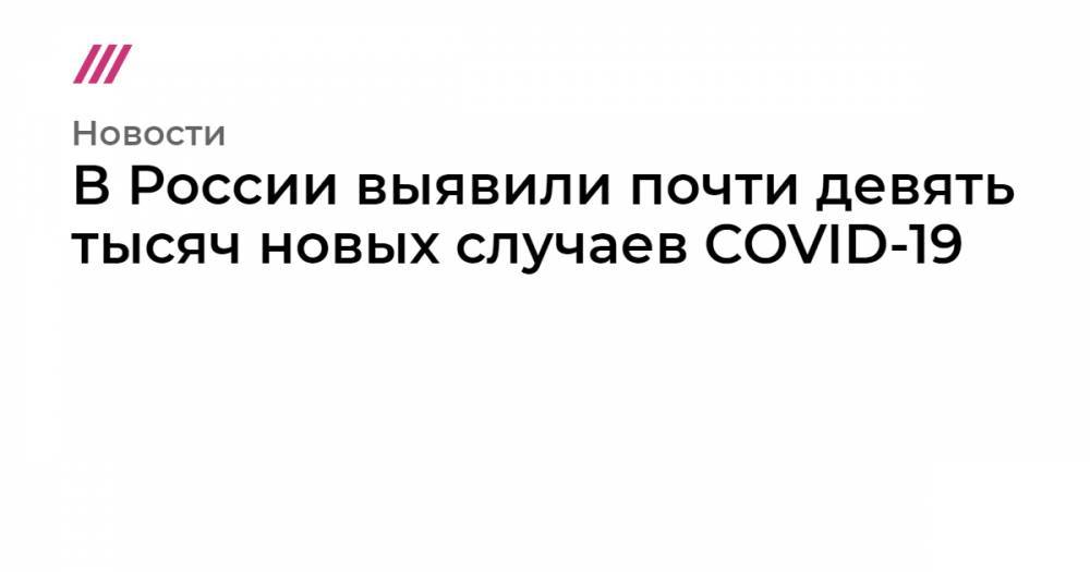 В России выявили почти девять тысяч новых случаев COVID-19 - tvrain.ru - Москва - Россия - Красноярский край - Санкт-Петербург - Московская обл. - Нижегородская обл. - Саратовская обл. - Калужская обл. - Свердловская обл. - Брянская обл.