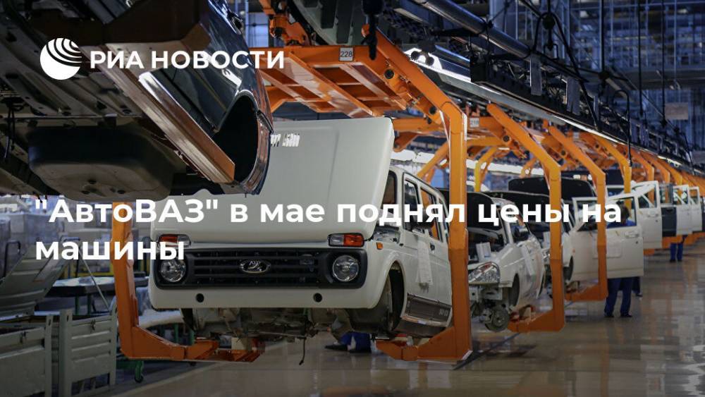"АвтоВАЗ" в мае поднял цены на машины - ria.ru - Москва