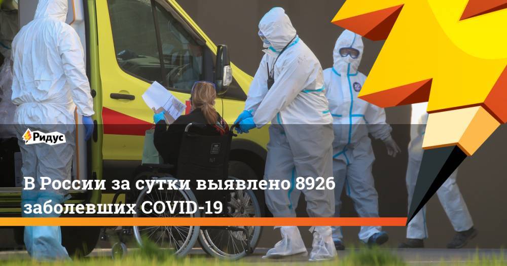 ВРоссии засутки выявлено 8926 заболевших COVID-19 - ridus.ru - Москва - Россия - США - Англия