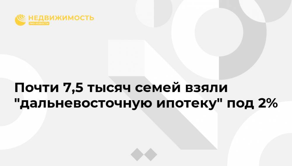 Александр Козлов - Почти 7,5 тысяч семей взяли "дальневосточную ипотеку" под 2% - realty.ria.ru - Москва - Дальний Восток
