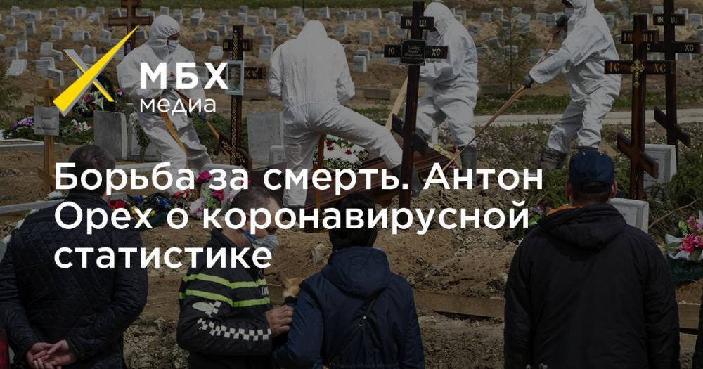 Борьба за смерть. Антон Орех о коронавирусной статистике - mbk.news - Россия - New York