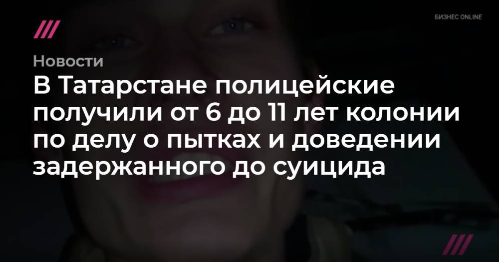 В Татарстане полицейские получили от 6 до 11 лет колонии по делу о пытках и доведении задержанного до суицида - tvrain.ru - респ. Татарстан