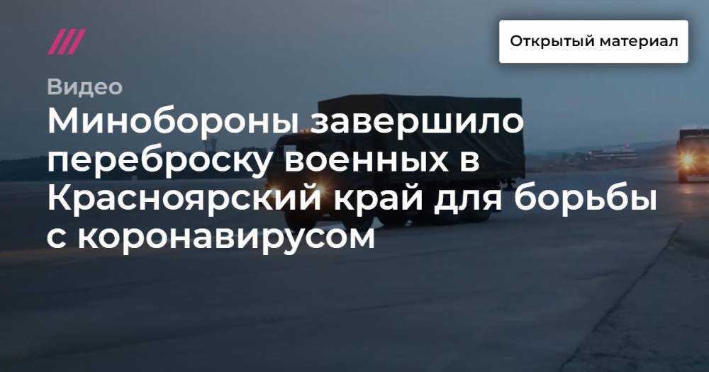 Сергей Шойгу - Владимир Путин - Минобороны завершило переброску военных в Красноярский край для борьбы с коронавирусом - tvrain.ru - Россия - Красноярский край - Красноярск