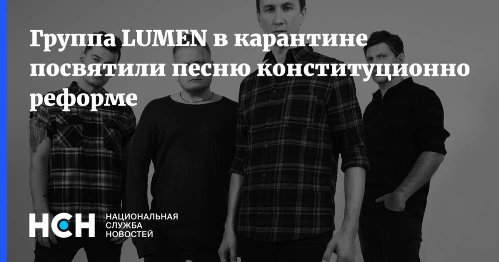 Группа LUMEN в карантине посвятили песню конституционной реформе - nsn.fm - Россия