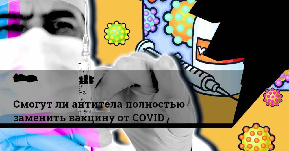 Виталий Зверев - Смогут ли антитела полностью заменить вакцину от COVID - ridus.ru - США