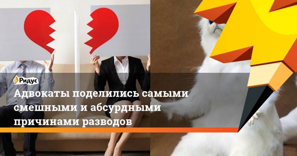 Адвокаты поделились самыми смешными иабсурдными причинами разводов - ridus.ru - Турция