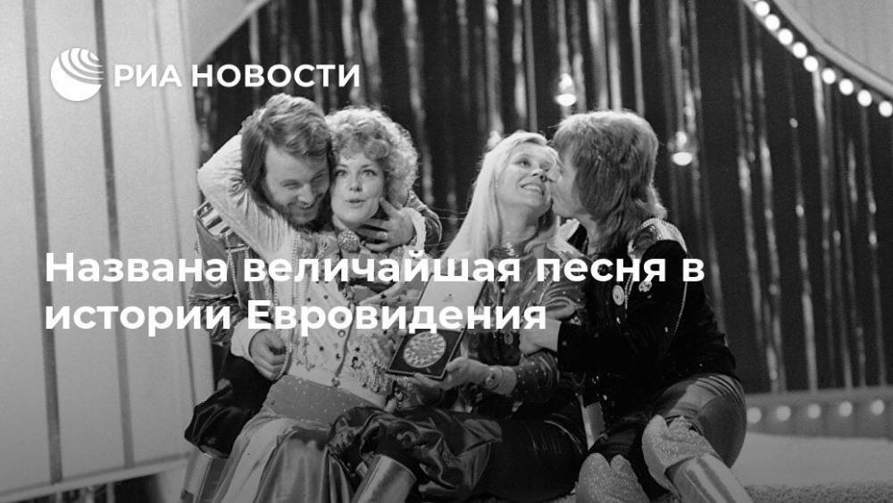 Названа величайшая песня в истории Евровидения - ria.ru - Москва - Англия