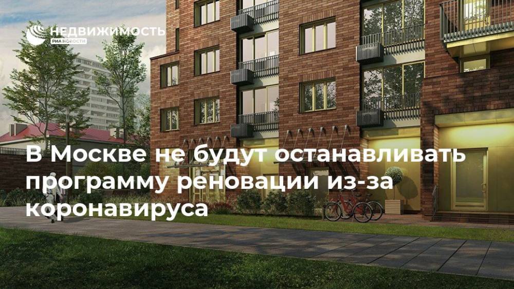 Владимир Ефимов - В Москве не будут останавливать программу реновации из-за коронавируса - realty.ria.ru - Москва - Строительство