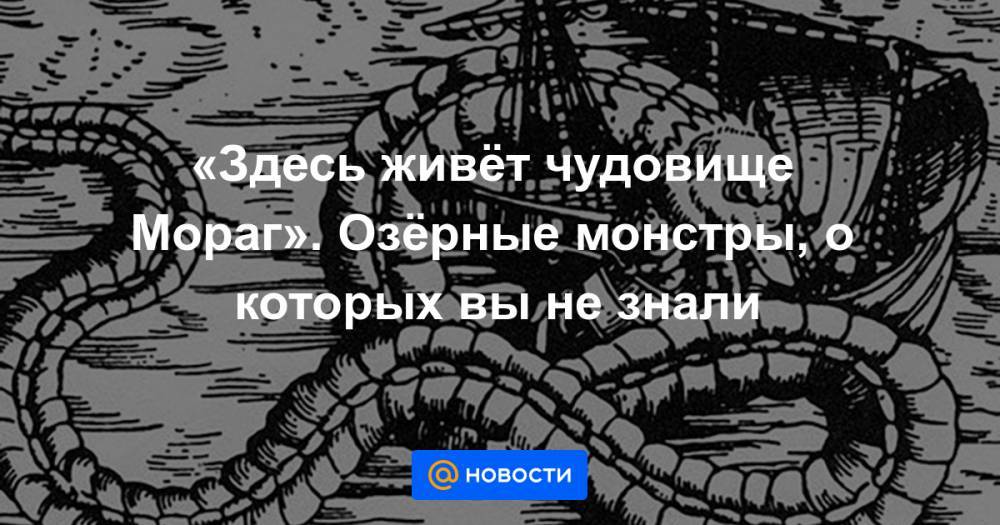«Здесь живёт чудовище Мораг». Озёрные монстры, о которых вы не знали - news.mail.ru - Ирландия