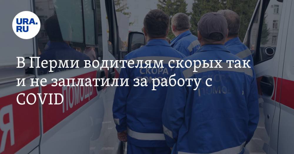 Владимир Путин - В Перми водителям скорых так и не заплатили за работу с COVID. Минздрав поставил условие - ura.news - Россия - Пермь