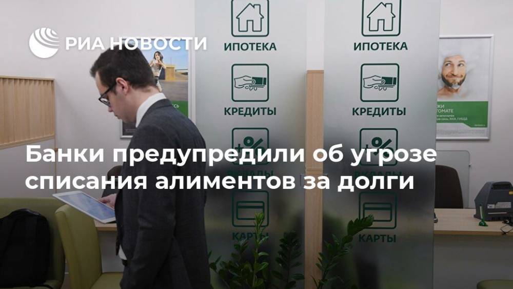Банки предупредили об угрозе списания алиментов за долги - ria.ru - Москва - Россия