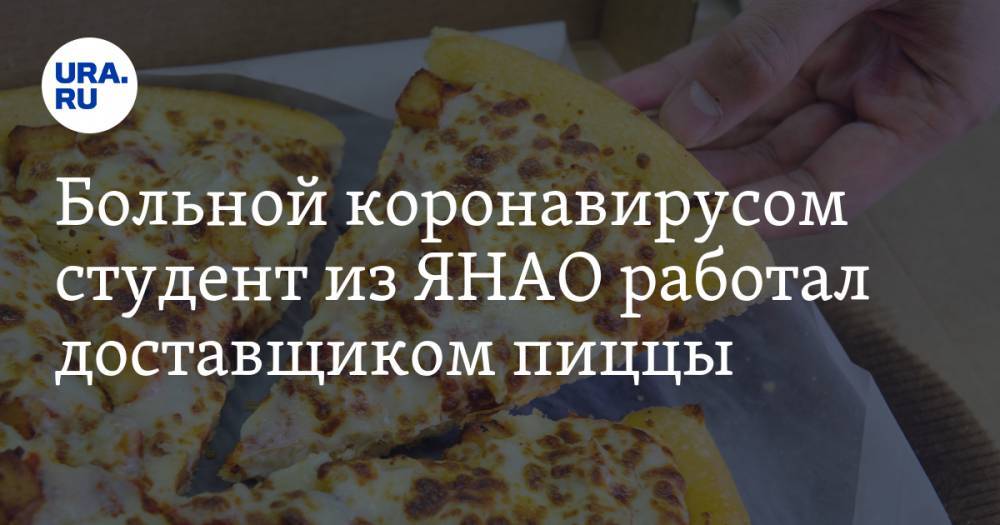Больной коронавирусом студент из ЯНАО работал доставщиком пиццы - ura.news - Салехард - окр. Янао