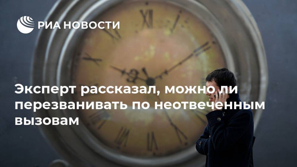 Алексей Кричевский - Эксперт рассказал, можно ли перезванивать по неотвеченным вызовам - ria.ru - Москва