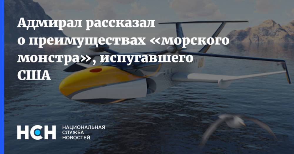 Владимир Комоедов - Адмирал рассказал о преимуществах «морского монстра», испугавшего США - nsn.fm - Россия - США