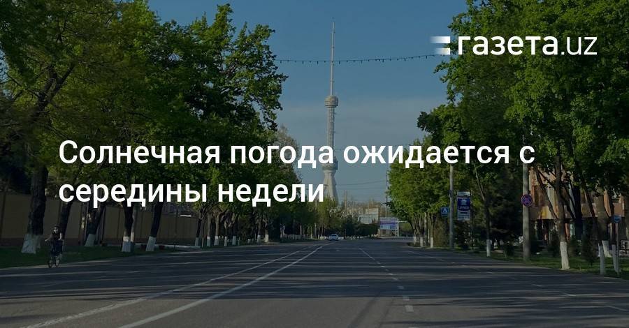 Солнечная погода ожидается с середины недели - gazeta.uz - Узбекистан