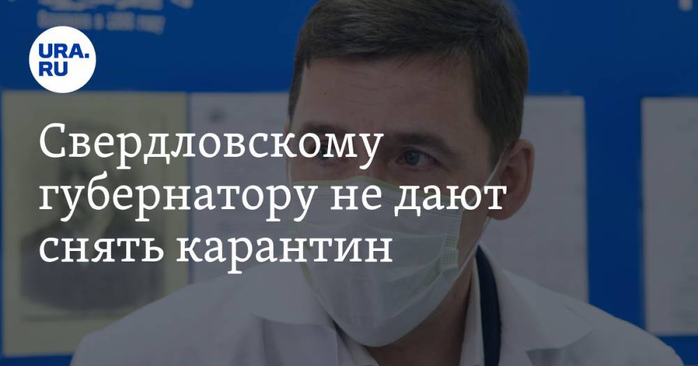Евгений Куйвашев - Свердловскому губернатору не дают снять карантин. Данные с закрытого заседания - ura.news - Свердловская обл.