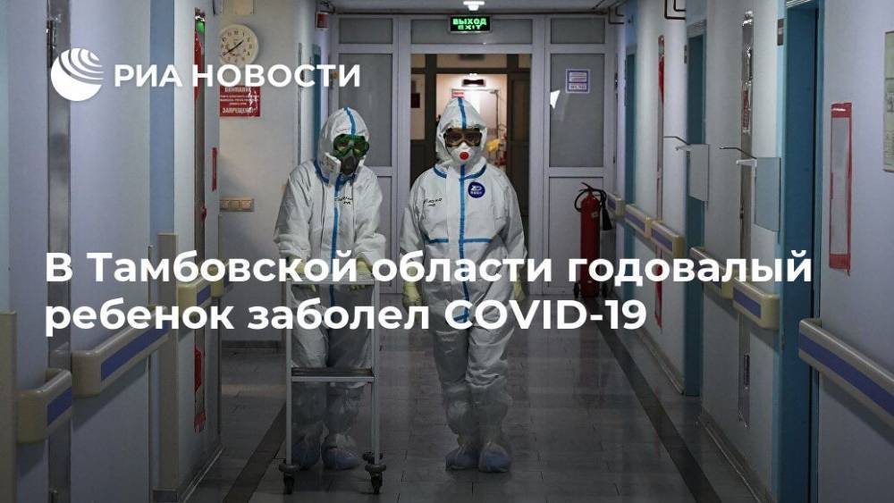 В Тамбовской области годовалый ребенок заболел COVID-19 - ria.ru - Воронеж - Тамбовская обл.
