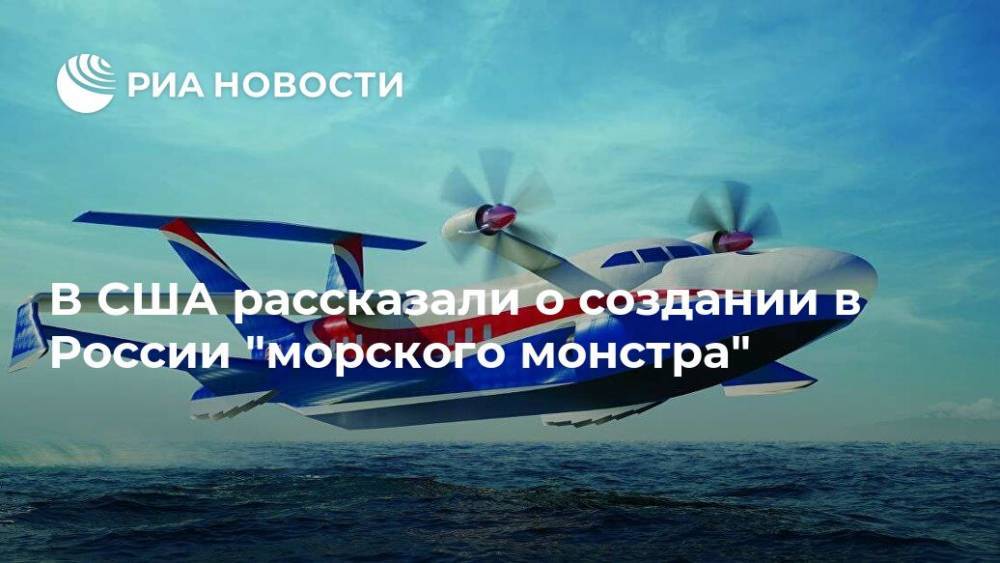 В США рассказали о создании в России "морского монстра" - ria.ru - Москва - Россия - США