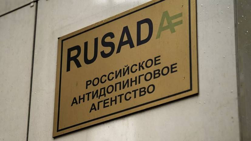 РУСАДА готово приступить к послематчевым тестированиям игроков РПЛ - russian.rt.com - Россия