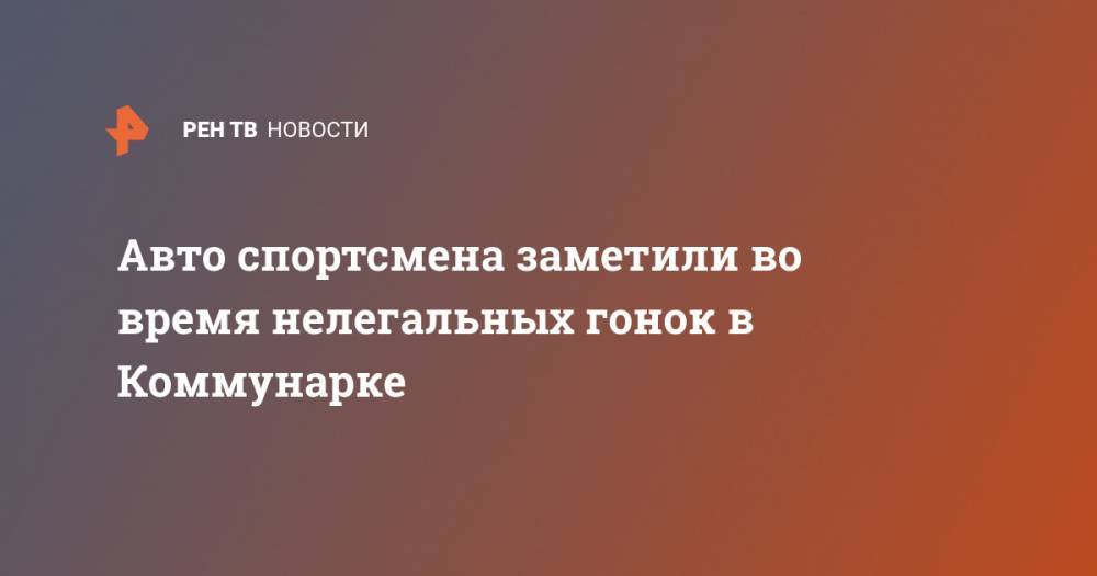 Авто спортсмена заметили во время нелегальных гонок в Коммунарке - ren.tv - Москва