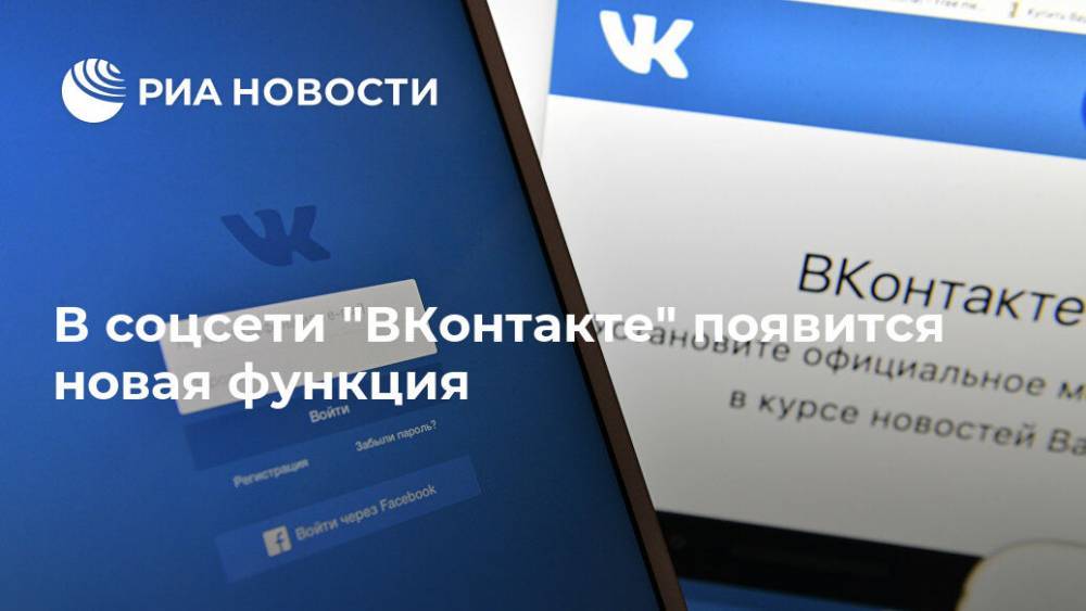 В соцсети "ВКонтакте" появится новая функция - ria.ru - Москва