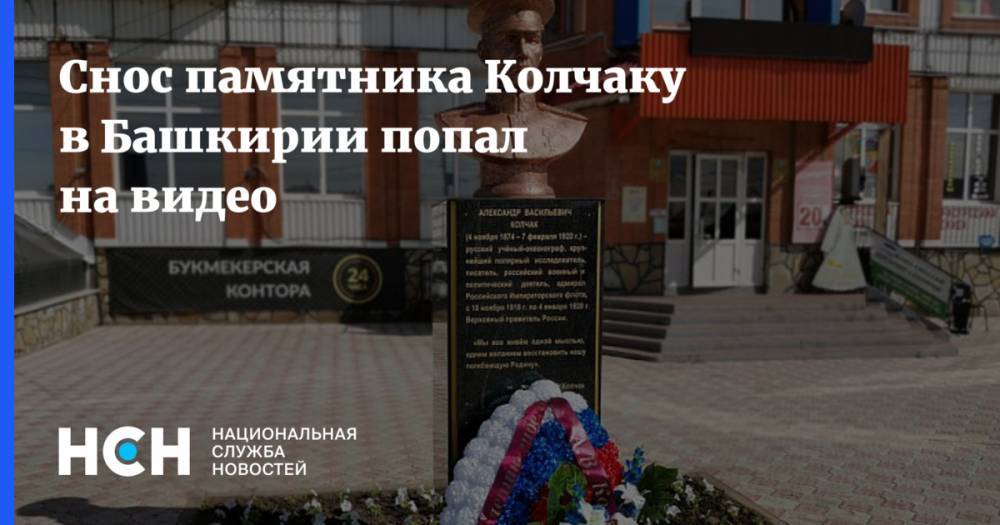 Снос памятника Колчаку в Башкирии попал на видео - nsn.fm - Башкирия - Стерлитамак