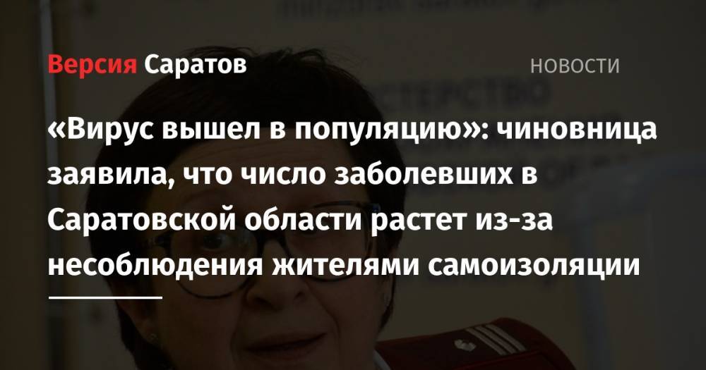 Надежда Матвеева - «Вирус вышел в популяцию»: чиновница заявила, что число заболевших в Саратовской области растет из-за несоблюдения жителями самоизоляции - nversia.ru - Саратовская обл.