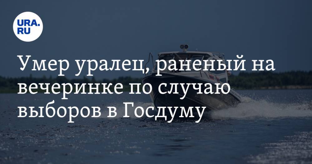 Сергей Титов - Умер уралец, раненый на вечеринке по случаю выборов в Госдуму - ura.news - Екатеринбург - Карпинск