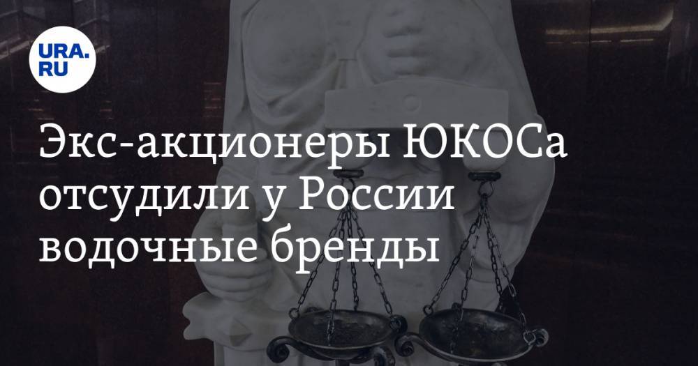Экс-акционеры ЮКОСа отсудили у России водочные бренды - ura.news - Россия - Голландия - Гаага
