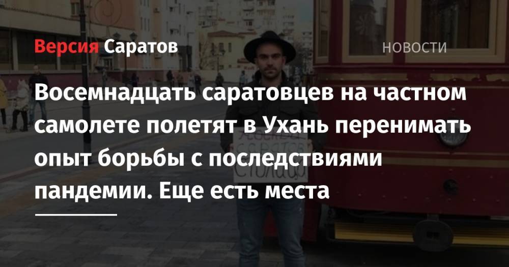 Алексей Никитин - Восемнадцать саратовцев на частном самолете полетят в Ухань перенимать опыт борьбы с последствиями пандемии. Еще есть места - nversia.ru - Саратов - Ухань