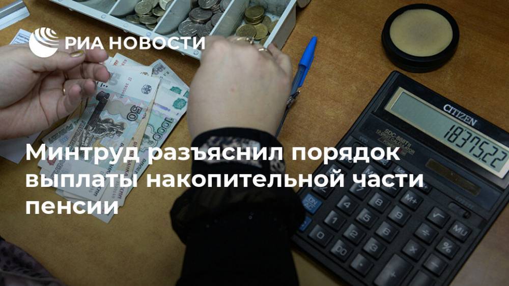 Минтруд разъяснил порядок выплаты накопительной части пенсии - ria.ru - Москва - Россия