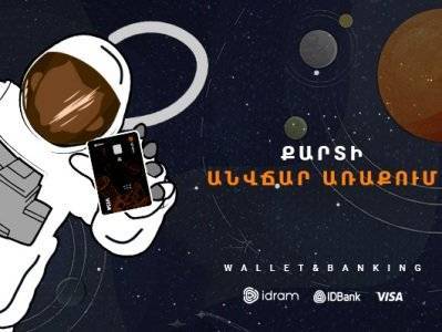 Закажите карты IDBank-а онлайн и получите с бесплатной доставкой - news.am - Армения - Ереван