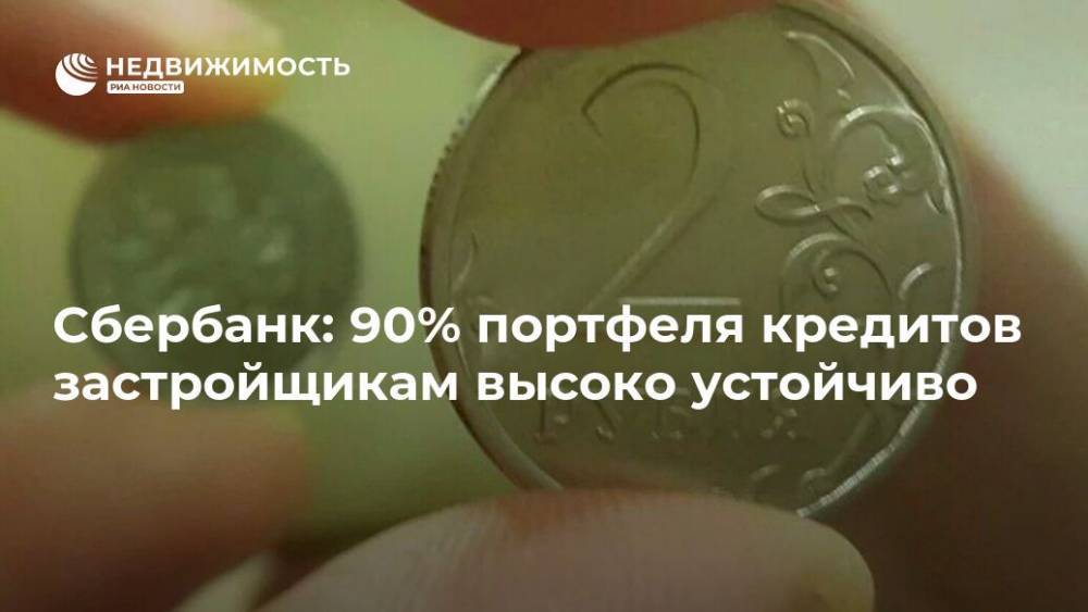 Владимир Путин - Сбербанк: 90% портфеля кредитов застройщикам высоко устойчиво - realty.ria.ru - Москва - Россия