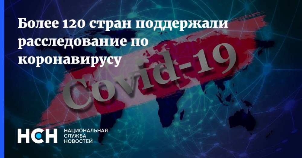 Более 120 стран поддержали расследование по коронавирусу - nsn.fm - Россия - США - Англия - Австралия - Канада - Канберра
