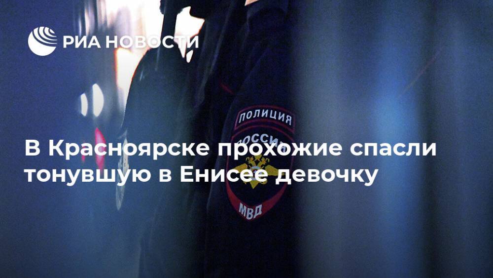В Красноярске прохожие спасли тонувшую в Енисее девочку - ria.ru - Красноярск