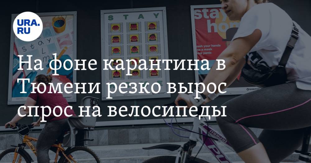 На фоне карантина в Тюмени резко вырос спрос на велосипеды - ura.news - Тюмень