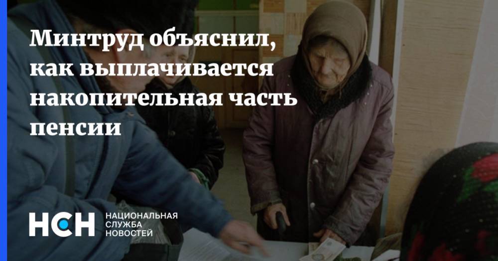 Минтруд объяснил, как выплачивается накопительная часть пенсии - nsn.fm - Россия