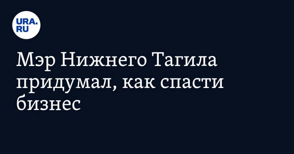 Владислав Пинаев - Мэр Нижнего Тагила придумал, как спасти бизнес. Решение нашлось даже для коммунальщиков - ura.news - Нижний Тагил
