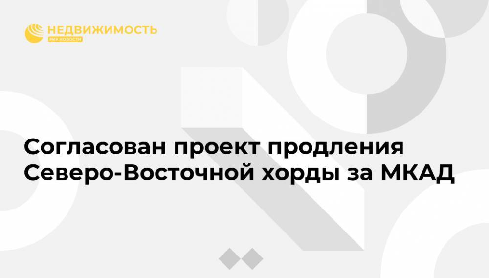 Согласован проект продления Северо-Восточной хорды за МКАД - realty.ria.ru - Москва