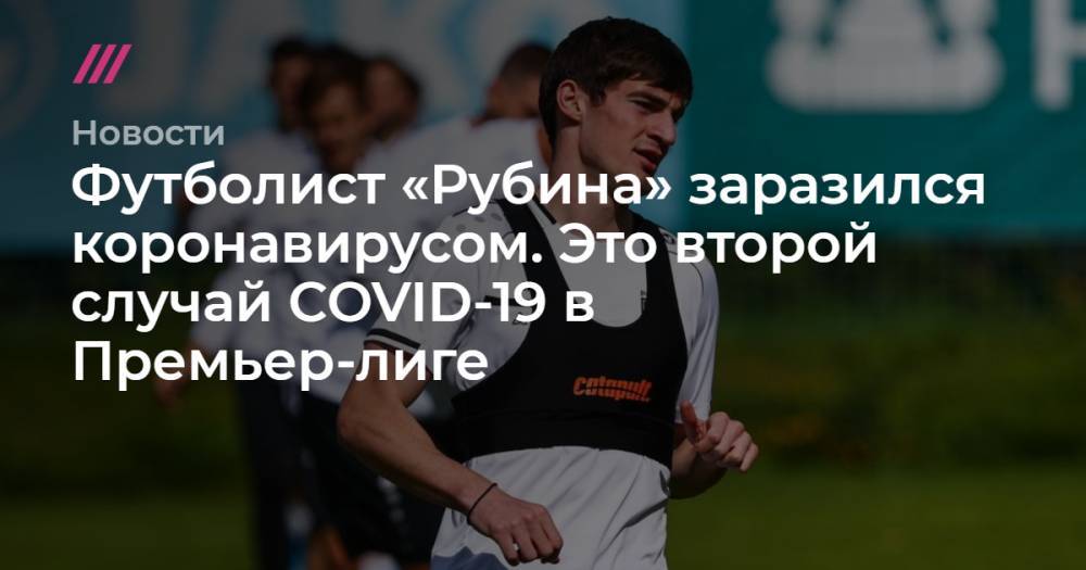 Джефферсон Фарфан - Футболист «Рубина» заразился коронавирусом. Это второй случай COVID-19 в Премьер-лиге - tvrain.ru - Россия - Красноярский край - Владикавказ