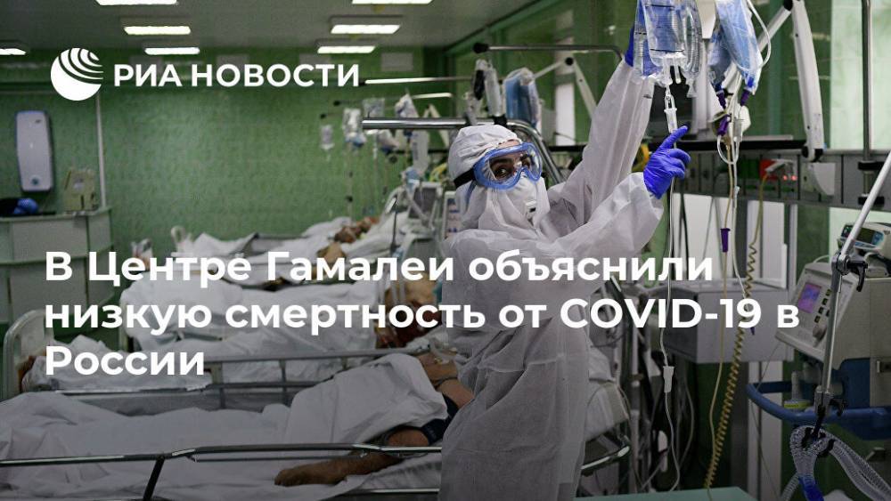 Александр Гинцбург - В Центре Гамалеи объяснили низкую смертность от COVID-19 в России - ria.ru - Москва - Россия - США