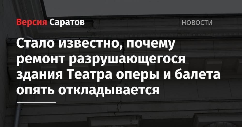 Стало известно, почему ремонт разрушающегося здания Театра оперы и балета опять откладывается - nversia.ru - Саратов
