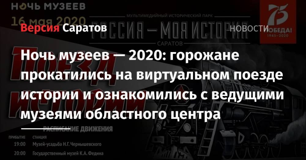 Ночь музеев — 2020: горожане прокатились на виртуальном поезде истории и ознакомились с ведущими музеями областного центра - nversia.ru - Россия - Саратов